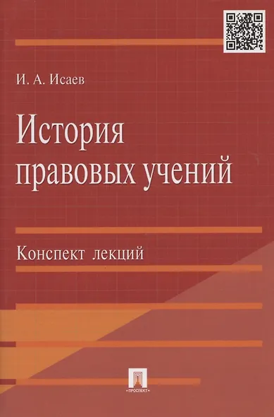 История правовых учений.Конспект лекций.Уч.пос.-М.:Проспект2014. /=201152/ - фото 2