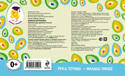 Ровная штриховка. Прописи для детей от 4-х лет - фото 2
