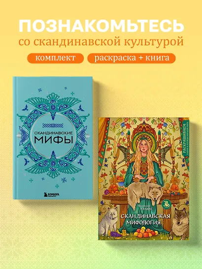 Комплект из книги и раскраски. Скандинавские мифы - фото 4