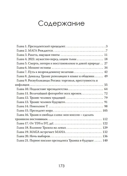 Сила Трампа, дух нации, путь в космос - фото 2