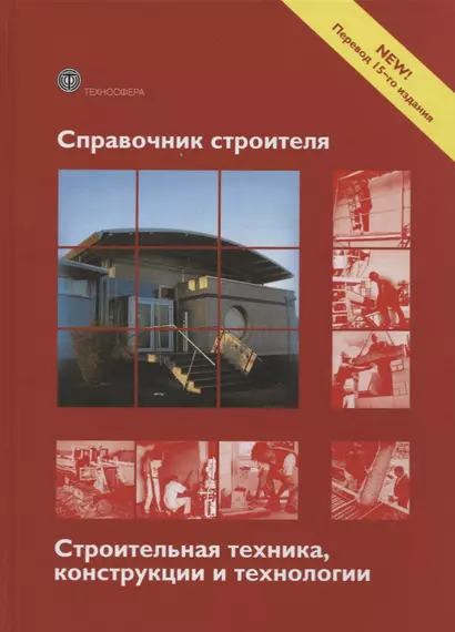 Справочник строителя Строительная техника конструкции и технологии (3 изд.) (МС) Фрей - фото 1