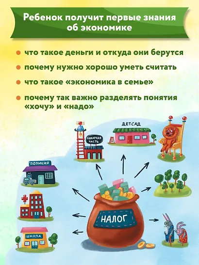 Откуда берутся деньги? Энциклопедия для малышей - фото 10