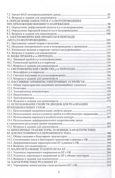 Элементы и функциональные узлы электронных устройств. Теория и практика - фото 3