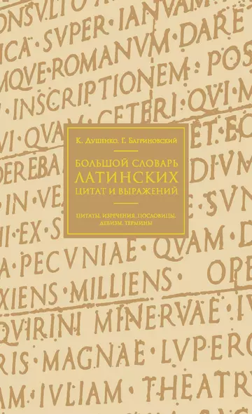 Большой словарь латинских цитат и выражений - фото 1