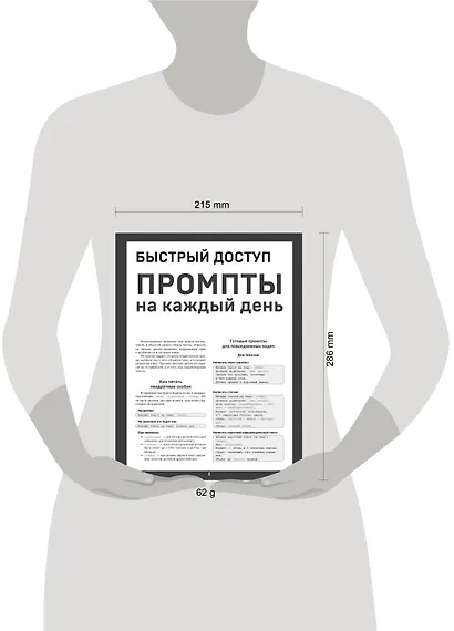 Быстрый доступ. Промпт на каждый день. Шпаргалка-буклет для начинающих (215х285 мм, 6 полос компактного буклета в европодвесе) - фото 4