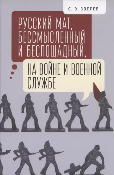 Русский мат, бессмысленный и беспощадный, на войне и военной службе.. - фото 1