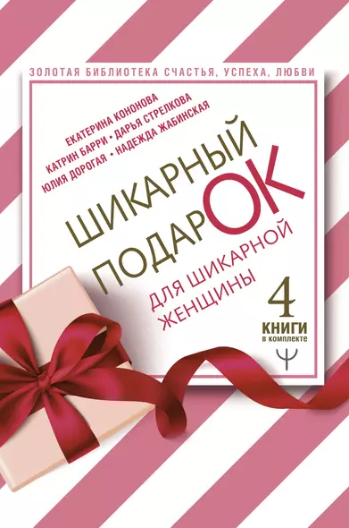 Шикарный подарок для шикарной женщины. Золотая библиотека счастья, успеха, любви (комплект из 4 книг) - фото 1