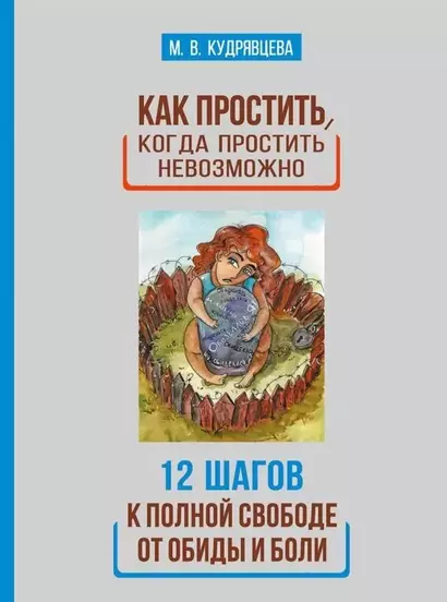 Как простить, когда простить невозможно. 12 шагов к полной свободе от обиды и боли - фото 1