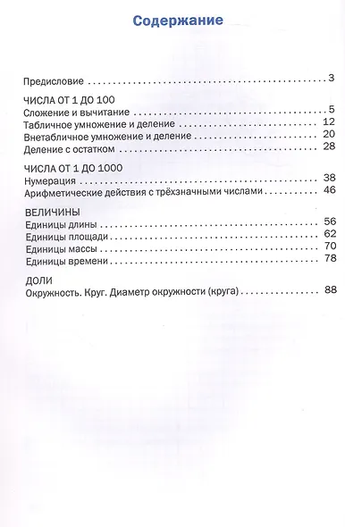 Математика. 3 класс. Разноуровневые задания. ФГОС Новый - фото 2