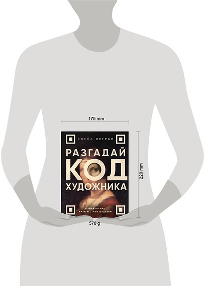 Разгадай код художника: новый взгляд на известные шедевры - фото 8