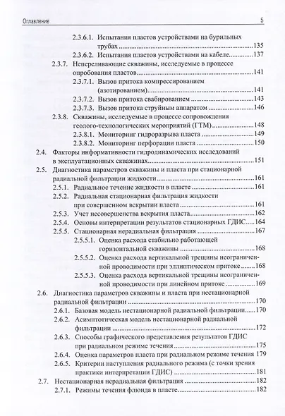 Применение промыслово-геофизического контроля для оптимизации разработки месторождений нефти и газа. Т. 1. Основы гидродинамико-геофизического контроля разработки и мониторинга добычи - фото 4