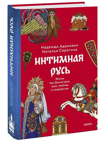 Интимная Русь. Жизнь без Домостроя, грех, любовь и колдовство - фото 3