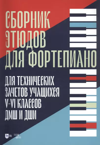 Сборник этюдов для фортепиано. Для технических зачетов учащихся V-VI классов ДМШ и ДШИ. Ноты - фото 1