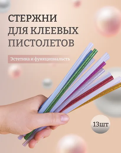 Набор Стержни для клеевого пистолета (Н2 24308-8) (д=7мм х18см) (7шт.) (упаковка)+Стержни для клеевых пистолетов с блестками, 18 см, 7 мм, 6 шт, в пакете (11-24514-J1) - фото 1