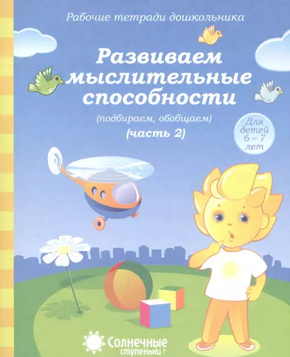 Развиваем мыслит. способности (подбир. обобщ.) т.2/2тт (для дет. 6-7 л.) (мРабТетрШк) - фото 1