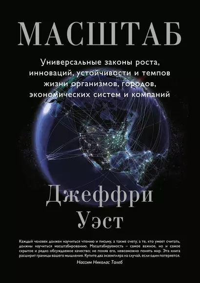 Масштаб. Универсальные законы роста, инноваций, устойчивости и темпов жизни организмов, городов, экономических систем и компаний - фото 1