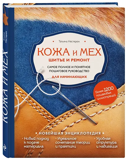 Кожа и мех. Шитье и ремонт. Самое полное и понятное пошаговое руководство для начинающих. Новейшая энциклопедия - фото 3
