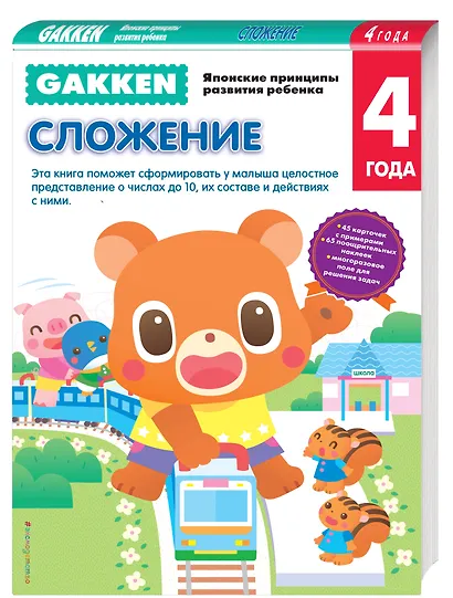Gakken. 4+ Сложение - фото 3
