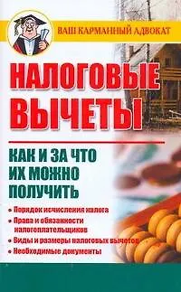 Налоговые вычеты. Как и за что их можно получить - фото 1