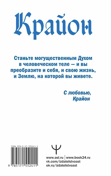 Крайон. Время Великого Перехода. Как выйти из черной полосы в белую - фото 2