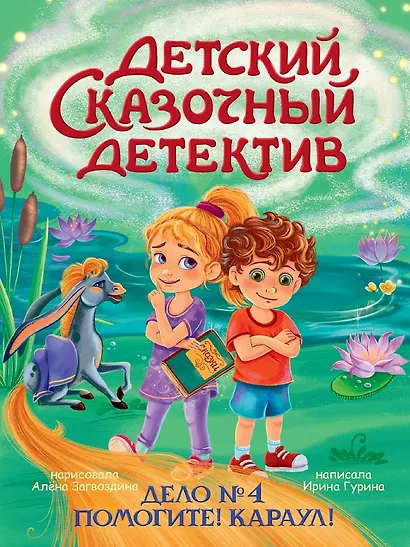 Детский сказочный детектив. Дело №4. Помогите! Караул! - фото 1