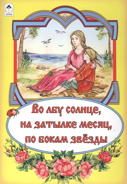 Во лбу солнце, на затылке месяц, по бокам звезды. Русская народная сказка - фото 1