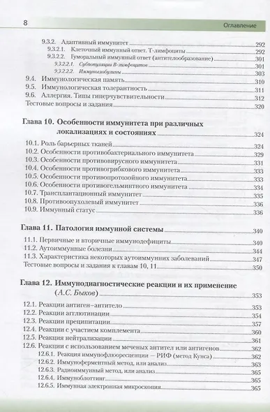 Медицинская микробиология, вирусология и иммунология. Учебник - фото 6