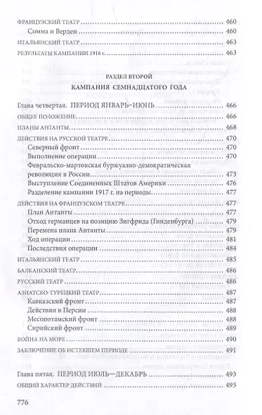 Первая мировая война. 1914-1918 гг. Выдающийся труд, посвященный одному из самых кровавых конфликтов в истории - фото 10