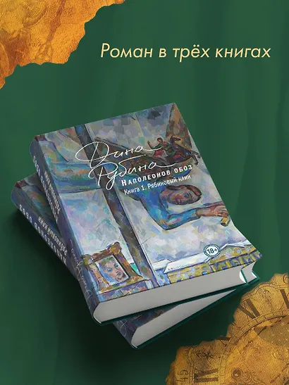Наполеонов обоз. Книга 1: Рябиновый клин - фото 8