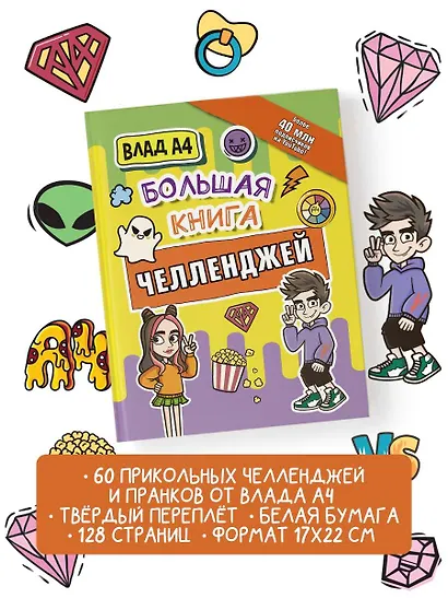 Влад А4. Большая книга челленджей - фото 4