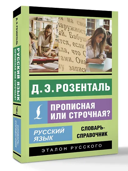 Русский язык. Прописная или строчная? Словарь-справочник - фото 3