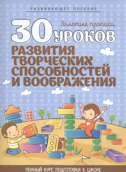 30 уроков развития творческих способностей и воображения - фото 1