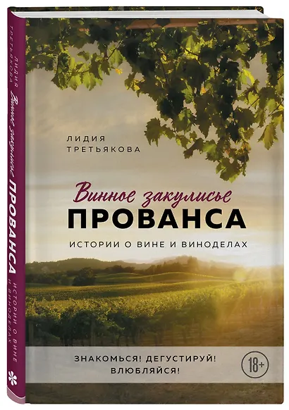 Винное закулисье Прованса. Истории о вине и виноделах - фото 3