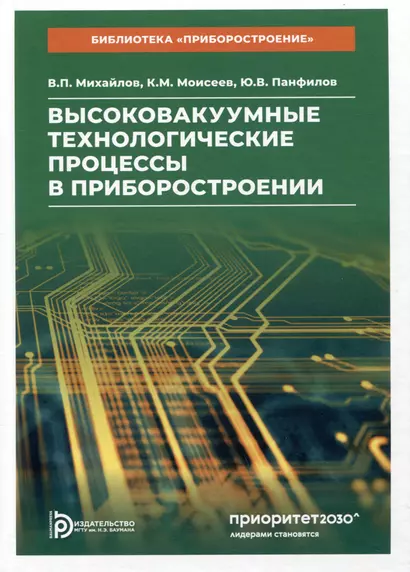 Высоковакуумные технологические процессы в приборостроении. Учебное пособие - фото 1