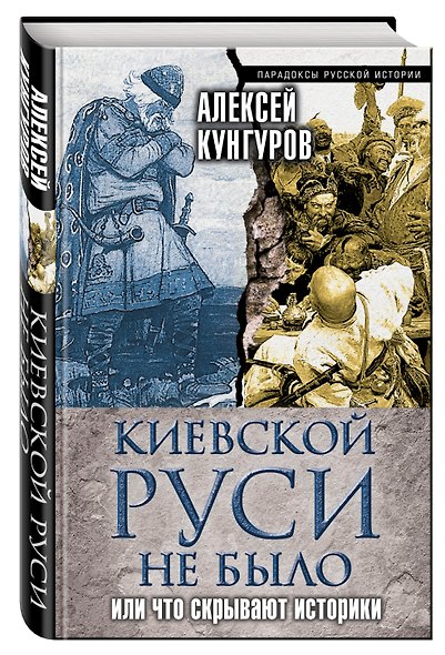 Киевской Руси не было, или Что скрывают историки - фото 3