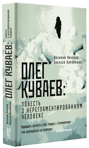 Олег Куваев: повесть о нерегламентированном человеке - фото 3