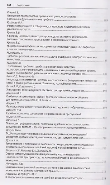 Теория и практика судебной экспертизы в современных условиях. Материалы XI Международной научно-практической конференции, посвященной 95-летию Московского государственного юридического университета имени О. Е. Кутафина (МГЮА) - фото 5