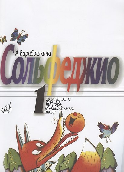 Сольфеджио для 1-го класса ДМШ - фото 3