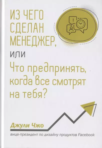 Из чего сделан менеджер, или Что предпринять, когда все смотрят на тебя? - фото 1