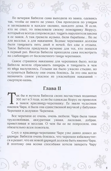 Черепахандия. Как бабушка и внучка планету спасли - фото 3