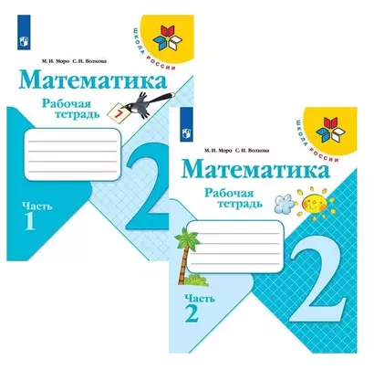 Математика. 2 класс. Рабочая тетрадь. В двух частях (комплект из 2 книг) - фото 1