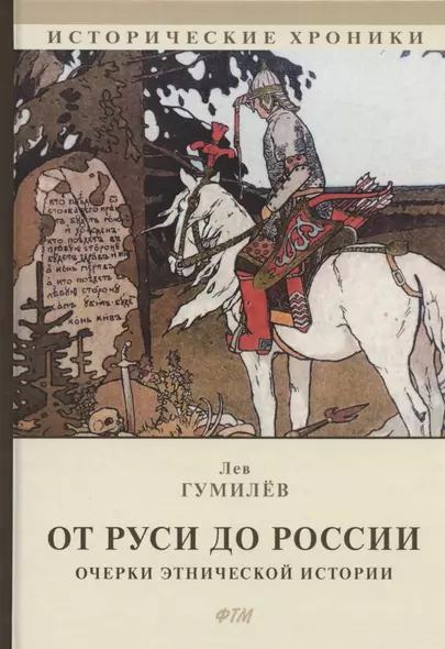 От Руси до России. Очерки этнической истории - фото 1