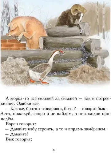 Зимовье зверей. Русская народная сказка - фото 5