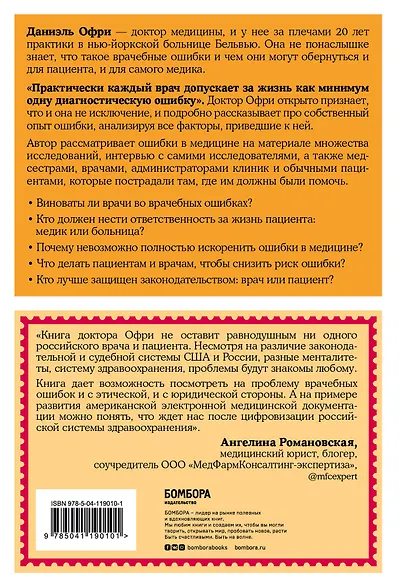 Неидеальная медицина. Кто виноват, когда в больнице что-то идет не так, и как пациенту при этом не пострадать - фото 2