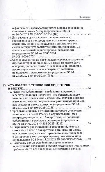 Обзор судебных актов Верховного Суда Российской Федерации за 2024 год по делам о банкротстве - фото 5