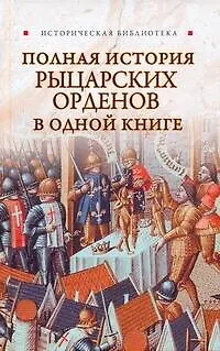 Полная история рыцарских орденов в одной книге - фото 1