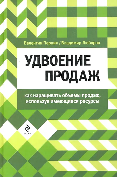 Удвоение продаж: как наращивать объемы продаж, используя имеющиеся ресурсы - фото 1