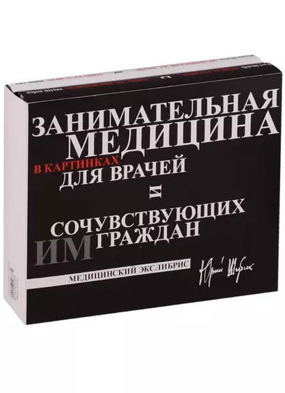 Занимательная медицина в картинках для врачей и сочувствующих им граждан: Медицинский экслибрис  (в - фото 1