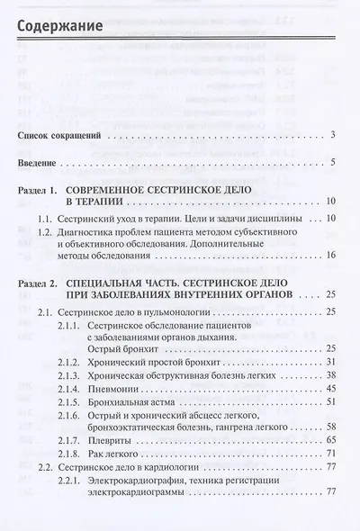 Сестринское дело в терапии с курсом первичной медицинской помощи. Руководство по проведению практиче - фото 2