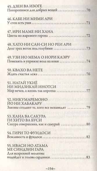 Японская мудрость. Сто японских пословиц и поговорок - фото 4